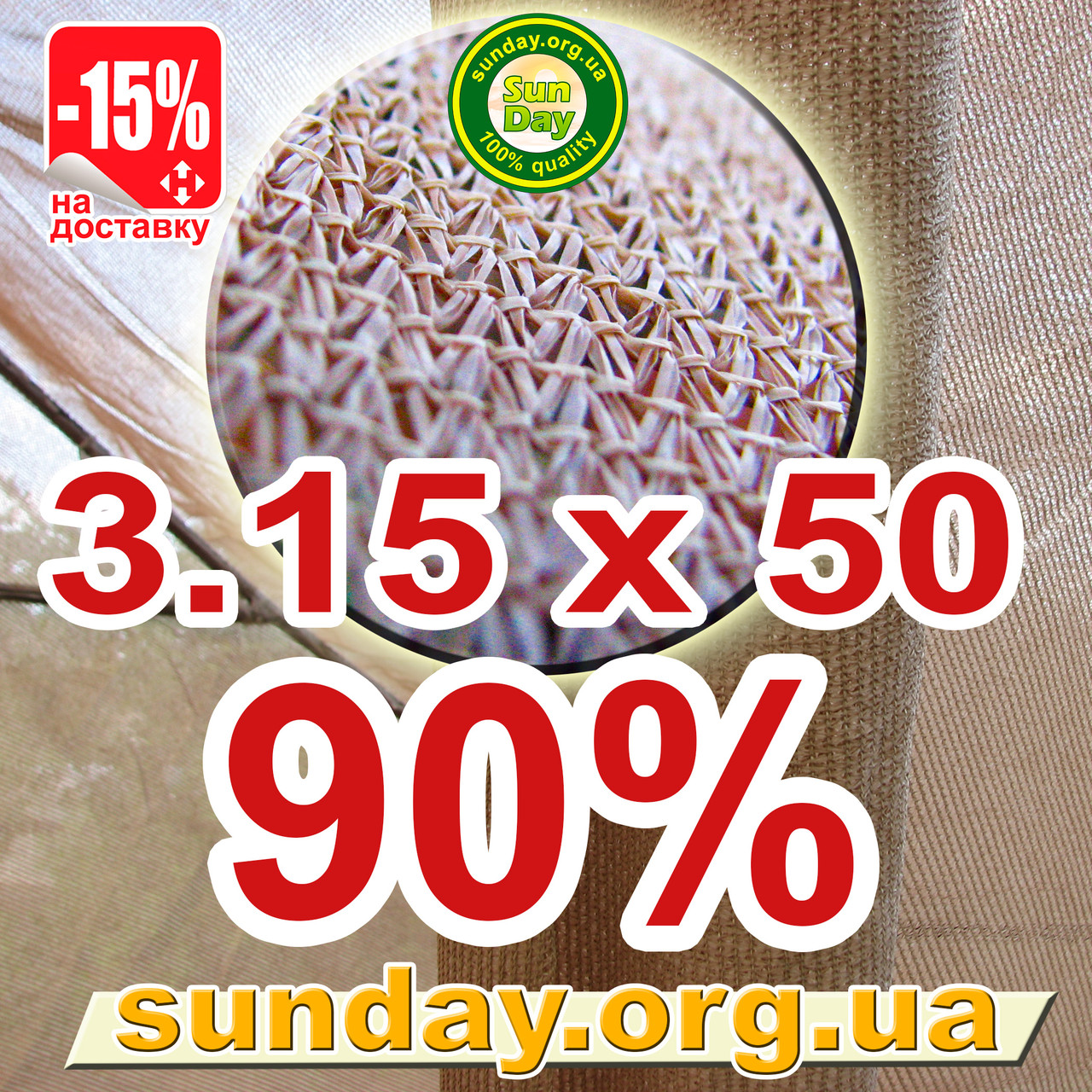 Затіняюча сітка фасадна, Бежева 3,15*50м 90%