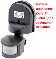 Датчик руху Z-LIGHT ZL8001 для освітлення на вулицю