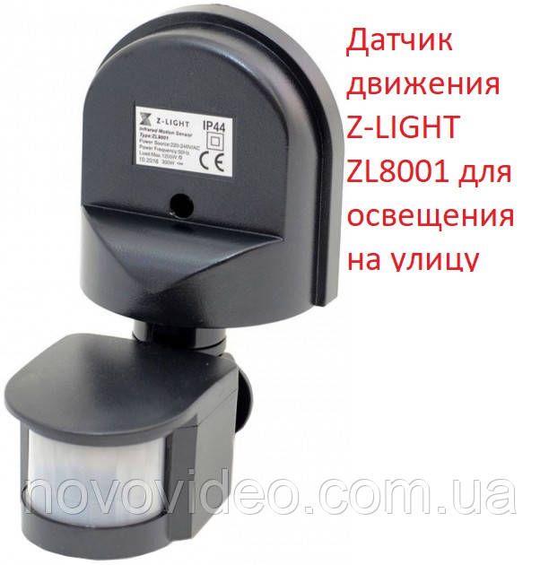 Датчик руху Z-LIGHT ZL8001 для освітлення на вулицю
