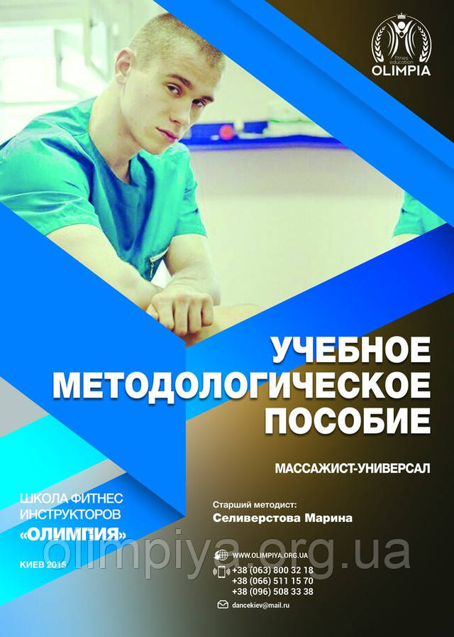 Учебник для массажиста универсала выдается в школе Олимпия