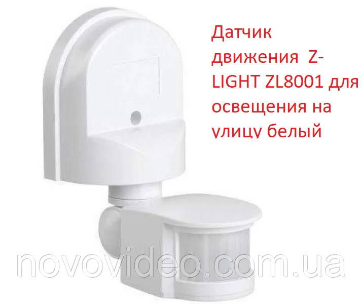 Датчик руху Z-LIGHT ZL8001 для освітлення на вулицю білий