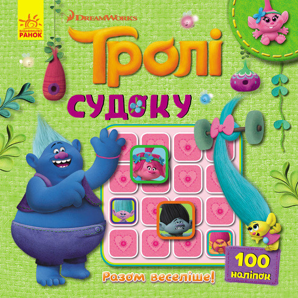 Судоку з наліпками. Тролі. Разом веселіше!, фото 1