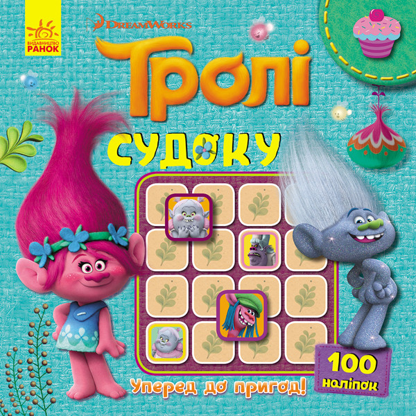 Судоку з наліпками. Тролі. Нумо до пригод!, фото 1