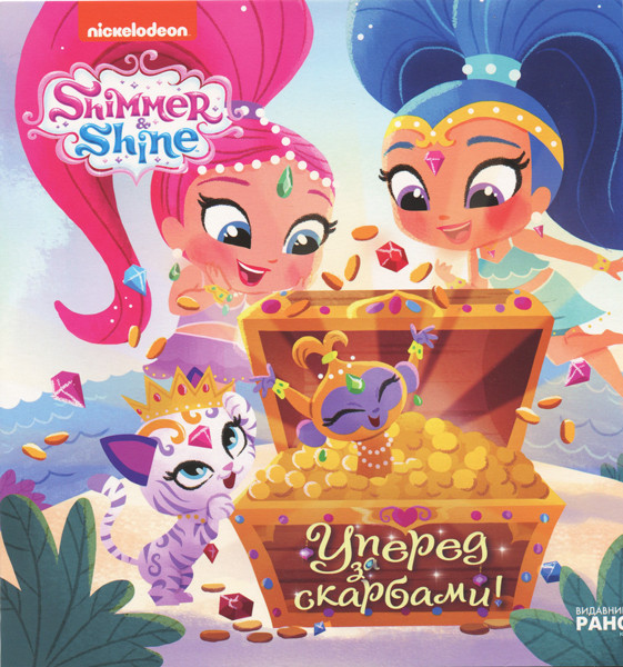 Шімер і Шайн. Вперед за скарбами!