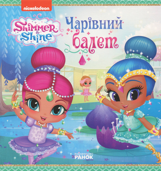 Шиммер і Шайн. Чарівний балет, фото 1
