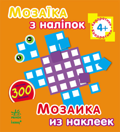 Мозаїка з наліпок. Для дітей від 4 років. Квадратики - фото 1 - id-p1220430870