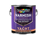 Лак яхтовый KOMPOZIT YACHT VARNISH уретановый глянцевый 2,5л