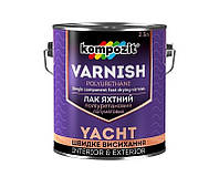 Лак яхтовый KOMPOZIT YACHT VARNISH уретановый полуматовый 2,5л