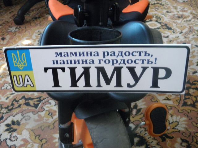 Купить Номер на велосипед с именем ребёнка "Мамина радость, папина ...