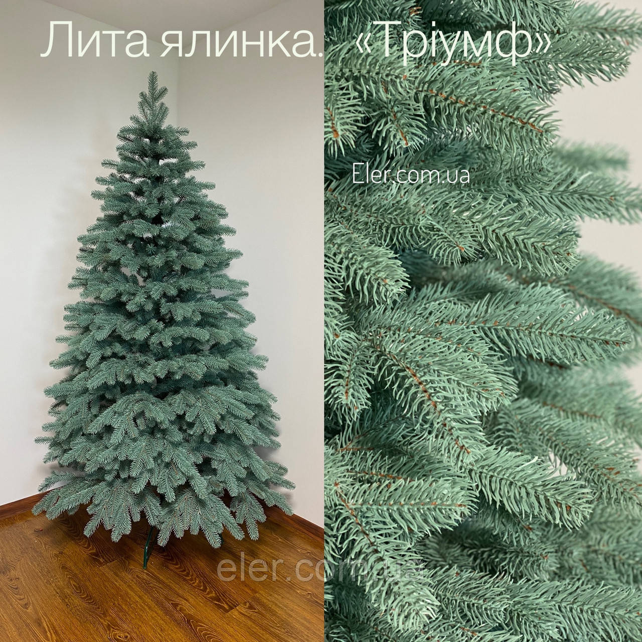 Лита блакитна ялинка Тріумф 1.8м оригінал Eler Україна