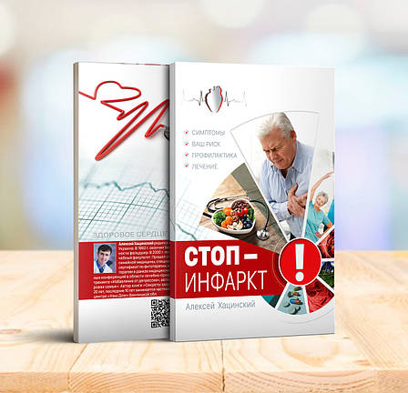 Стоп-інфаркт – Олексій Хацинський (рос.), фото 1