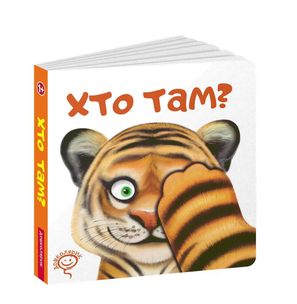 Дитяча книга Хто там?