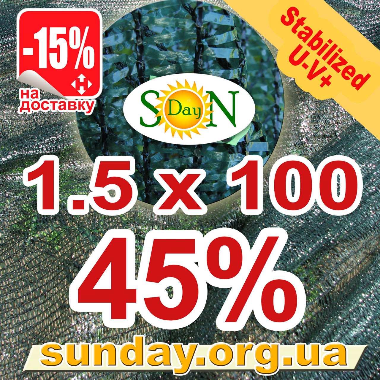 Сітка затінюють, маскувальна в рулоні 1.5*100м 45% ЄС