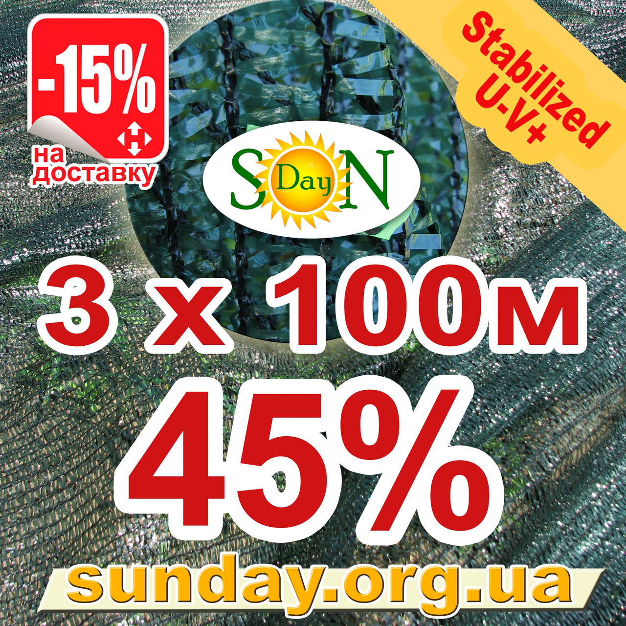 Сітка затінюють, маскувальна в рулоні 3*100м 45% ЄС