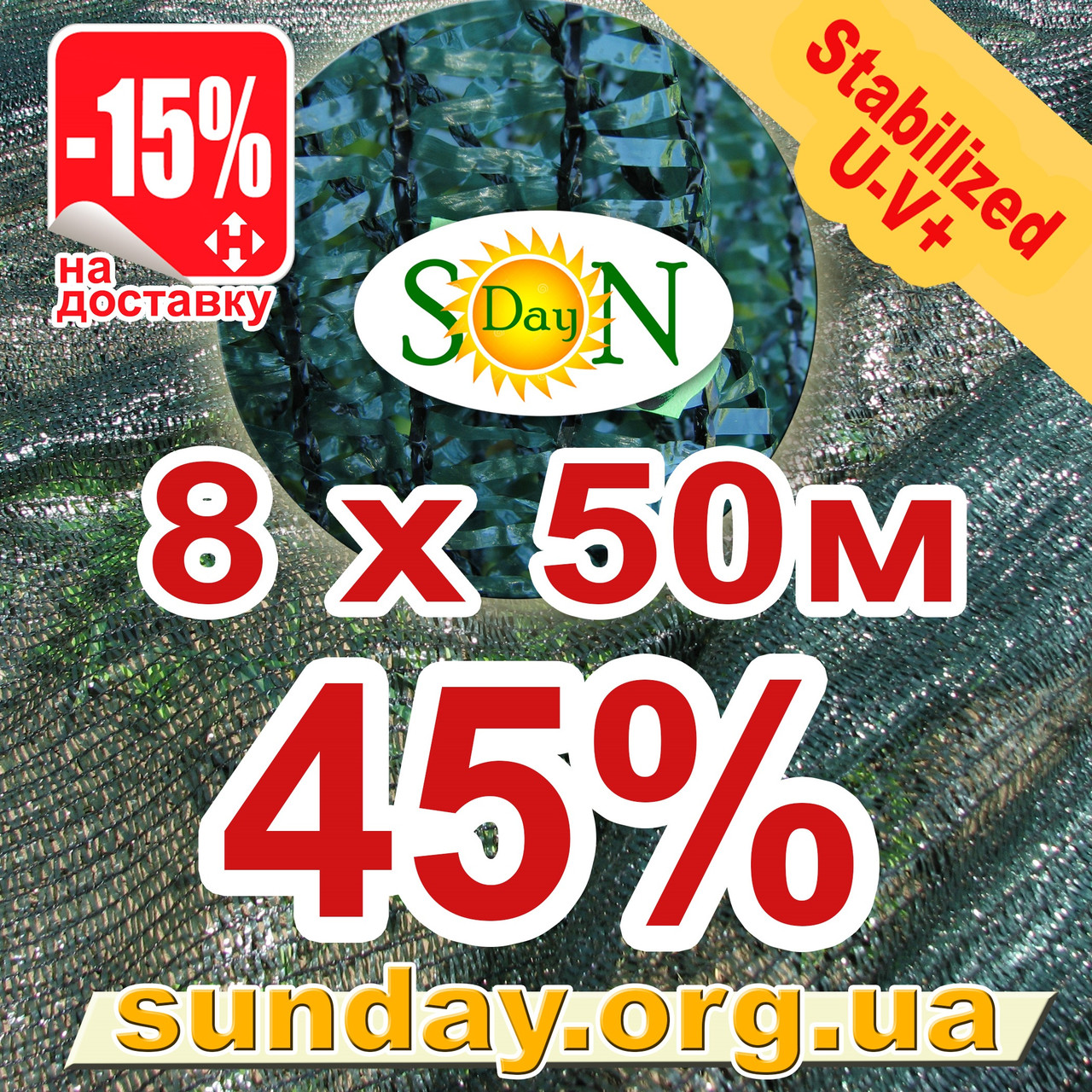 Сітка затінюють, маскувальна в рулоні 8*50м 45% ЄС