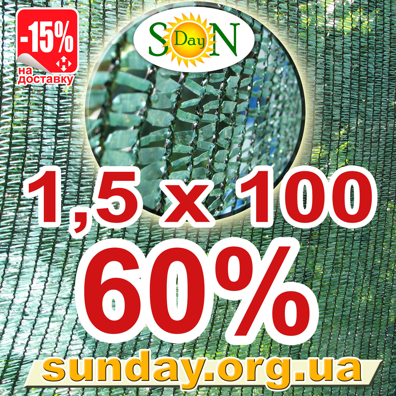 Сітка затінюють, маскувальна в рулоні 1,5*100м 60% ЄС