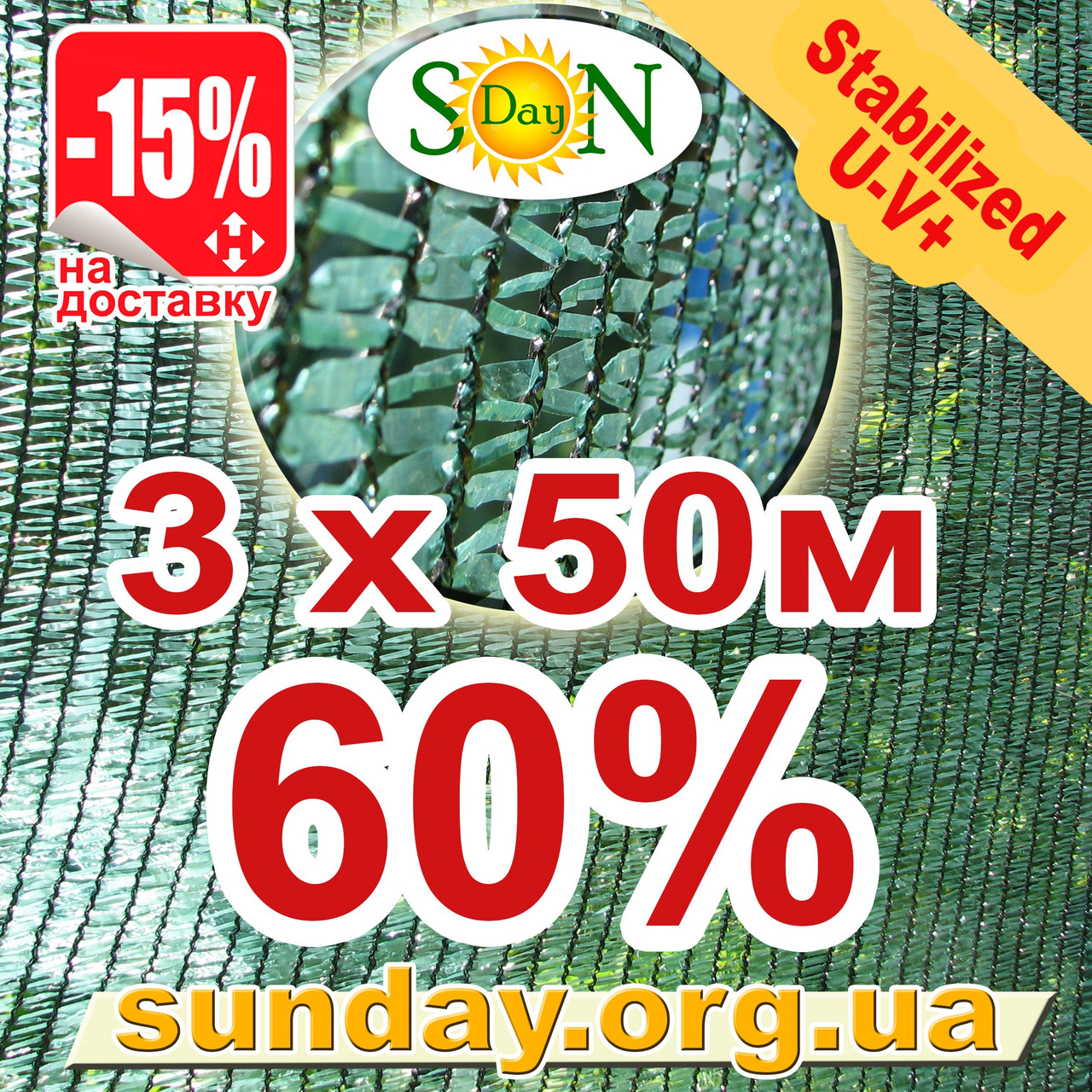 Сітка затінюють, маскувальна в рулоні 3*50м 60% ЄС