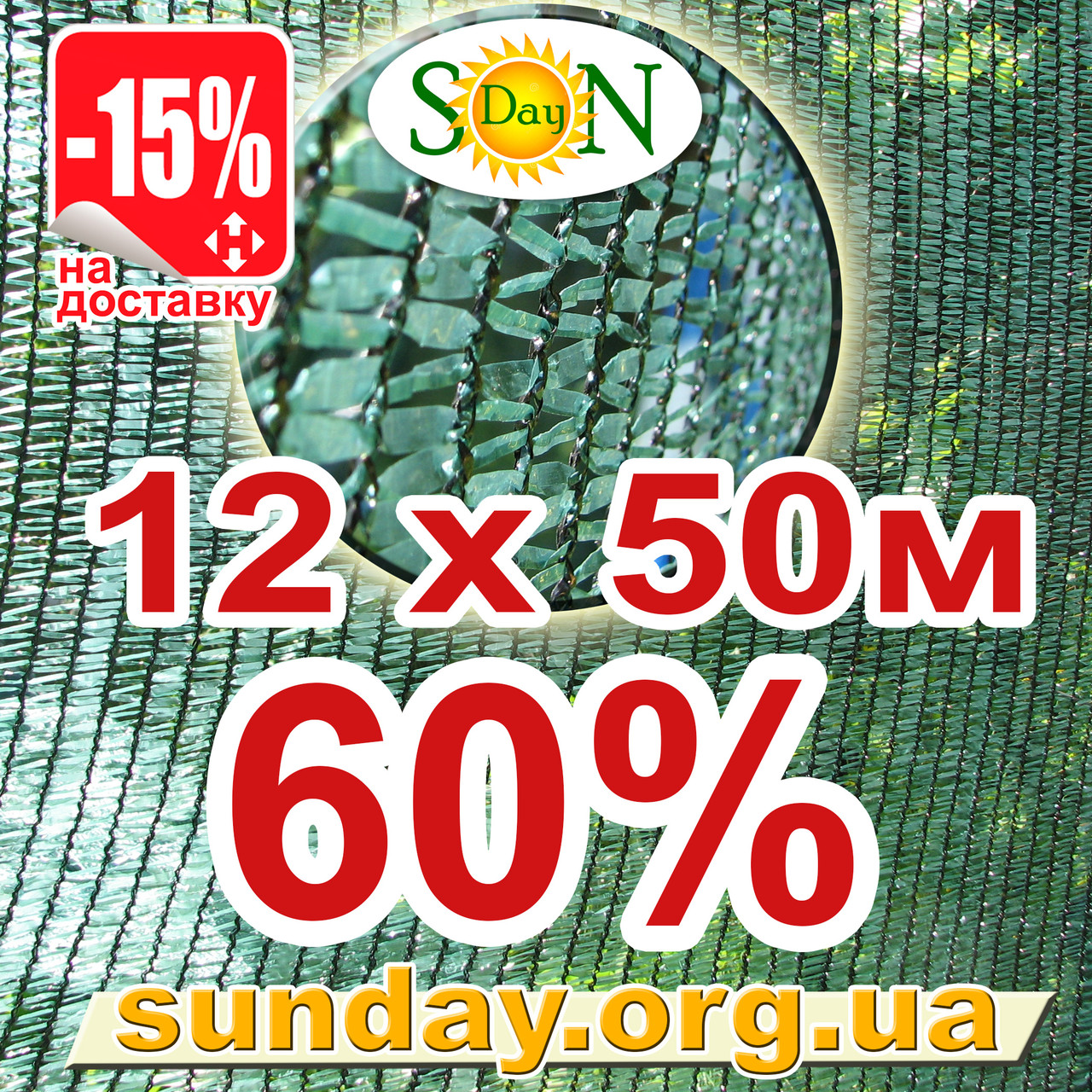 Сітка затінюють, маскувальна в рулоні 12*50м 60% ЄС