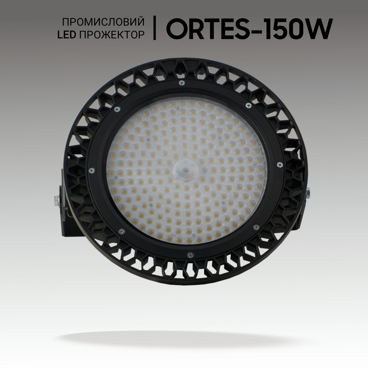 Світлодіодні світильники стельові промислові ORTES 150W, 21000Lm, IP65. Промисловий прожектор
