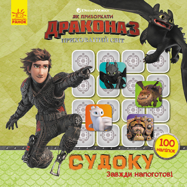 Як приборкати дракона 3. Судоку. Драконячі вершники, фото 1