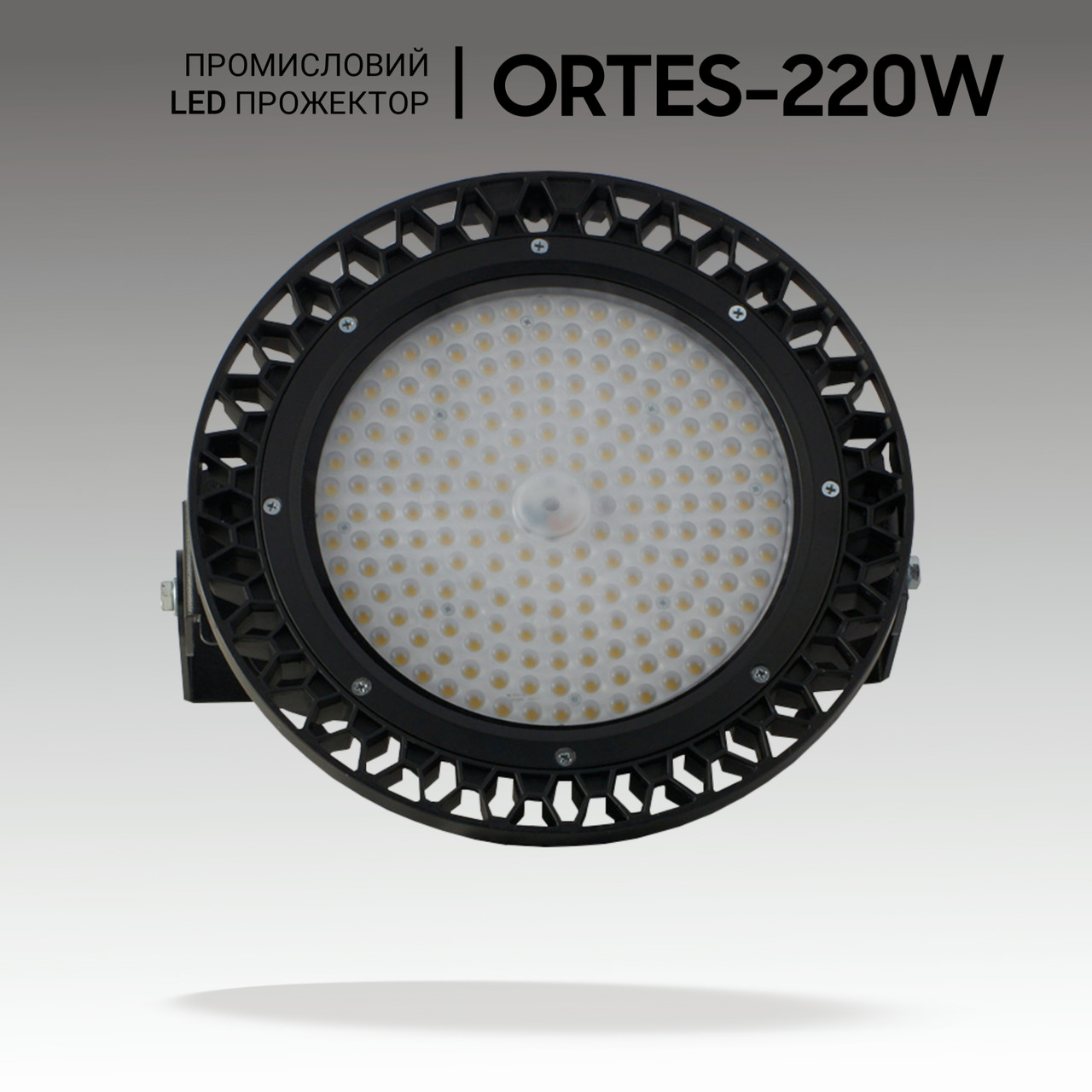 Промисловий прожектор ORTES 220W, 31000Lm, IP65. Світлодіодні світильники стельові промислові