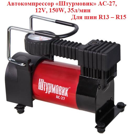 Автомобільний компресор Штурмовик АС-27, 150W, 35л/хв, 12 А