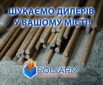 Композитна арматура Polyarm 6 mm. Супер пропозиція для Вас