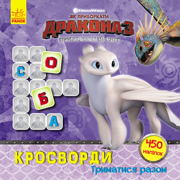 Як приборкати дракона 3. Кросворди з наліпками. Триматися разом