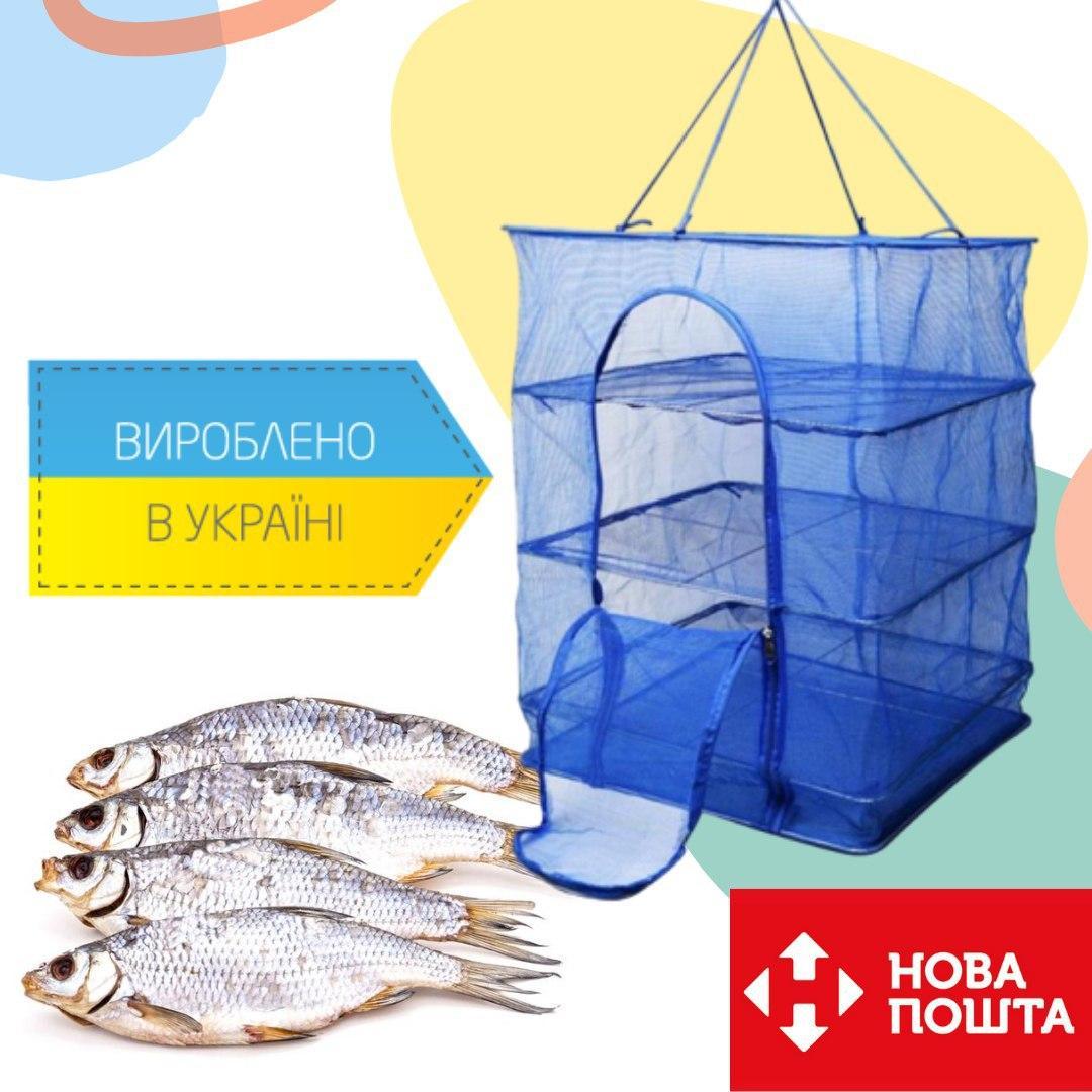 Посилена українська сітка сушарка 3 полиці 35 х 35 х 60 см, сітка для сушіння риби, фруктів, грибів., фото 1