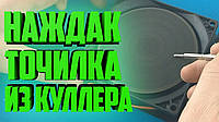 Видео. Электро наждак точилка своими руками из кулера.