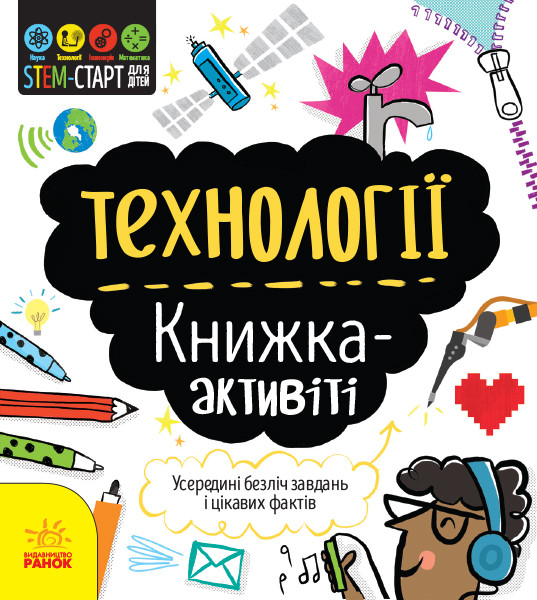 STEM-старт для дітей. Технології: книжка-активіті. Автор Кетрін Бруццоне