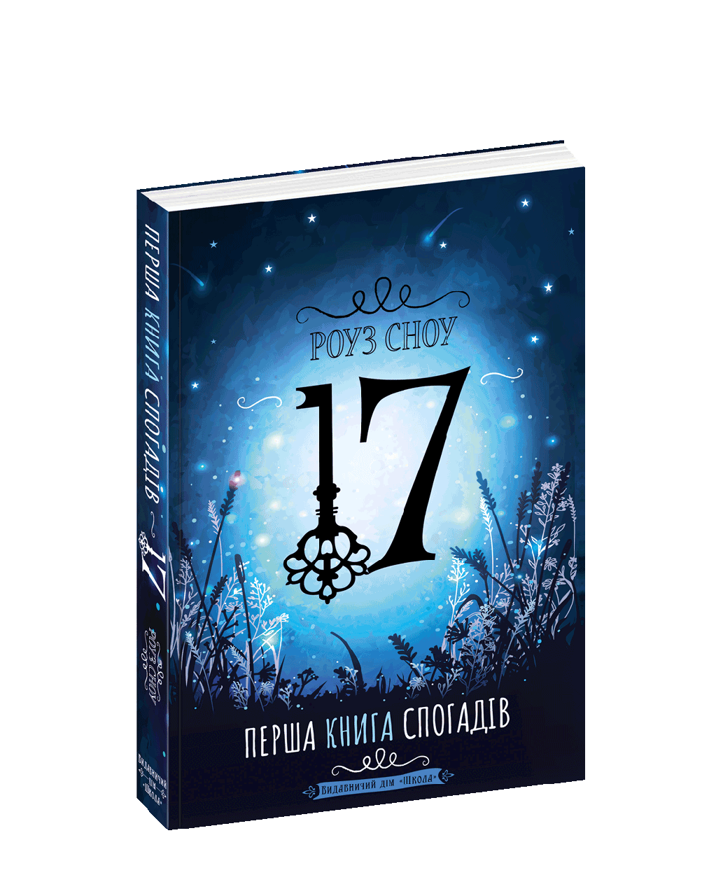 Книги для підлітків. Перша книга спогадів. Роуз Сноу
