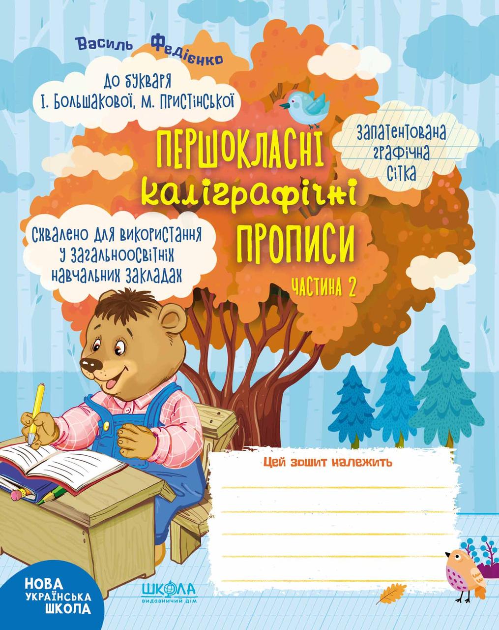 Учебные пособия.Першокласні каліграфічні прописи до букваря І. Большакової, М. Пристінської. Ч. 2. В. Федієнко