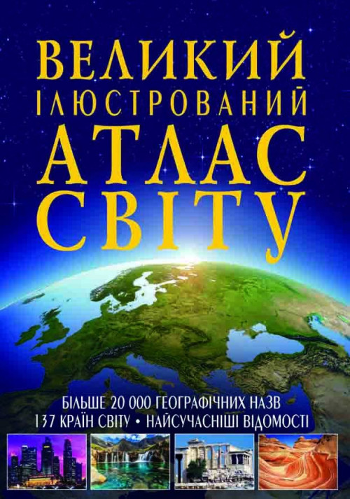 Енциклопедія Великий ілюстрований атлас світу. Світ навколо нас