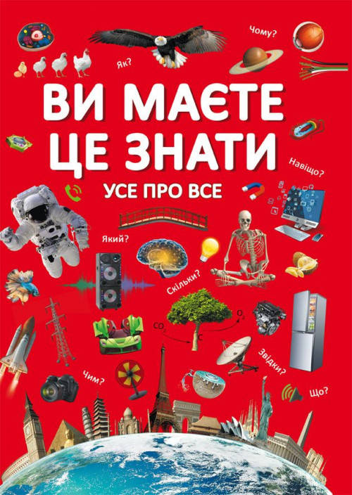 Енциклопедія "Ви маєте це знати. Усе про все", фото 1