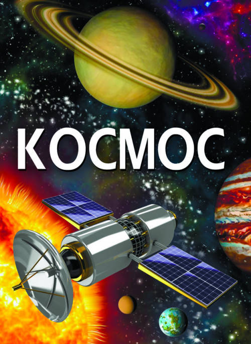 Дитяча енциклопедія "Космос" | Кристал Бук, фото 1