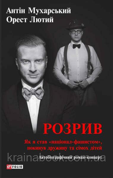 Розрив. Як я став “націонал-фашистом”, покинув дружину та сімох дітей. Мухарський Антін, Орест Лютий