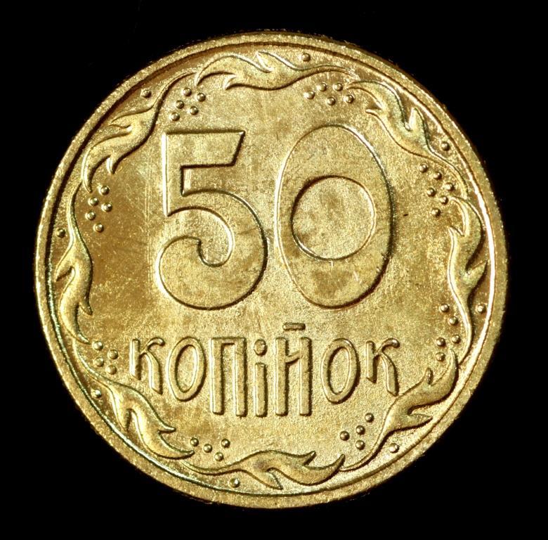 Обігова монета України 50 копеек 1992 г Англійський чекан Новодел
