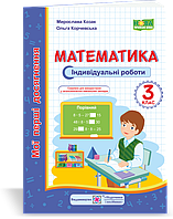 Мої перші досягнення. Математика. Індивідуальні роботи. 3 клас. (до чинних підручників). НУШ