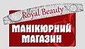 Интернет-магазин Royal Beauty