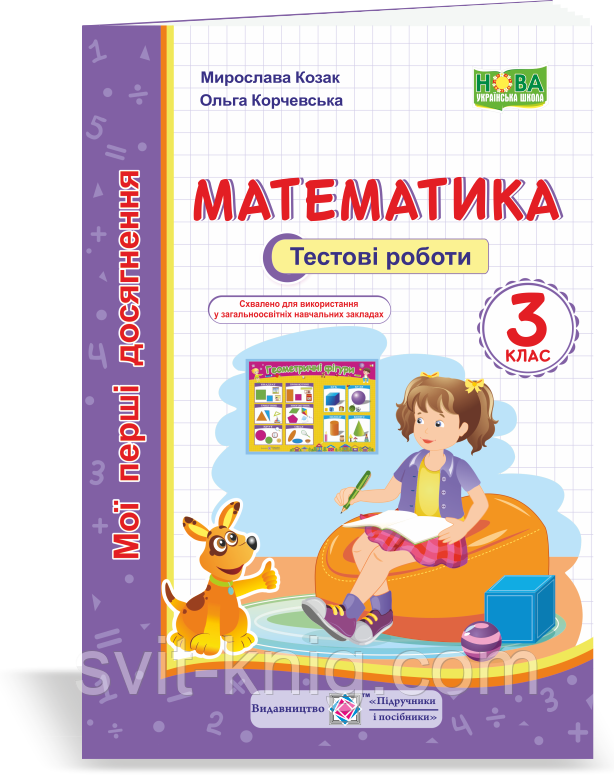 Мої перші досягнення. Математика. Тестові роботи. 3 клас. (до чинних підручників). НУШ