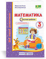 Мої перші досягнення. Математика. Тестові роботи. 3 клас. (до чинних підручників). НУШ