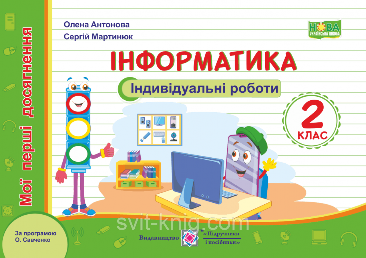 Мої перші досягнення. Інформатика. Індивідуальні роботи. 2 клас. (до чинних підручників). НУШ