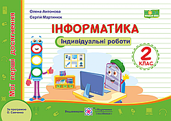 Мої перші досягнення. Інформатика. Індивідуальні роботи. 2 клас. (до чинних підручників). НУШ