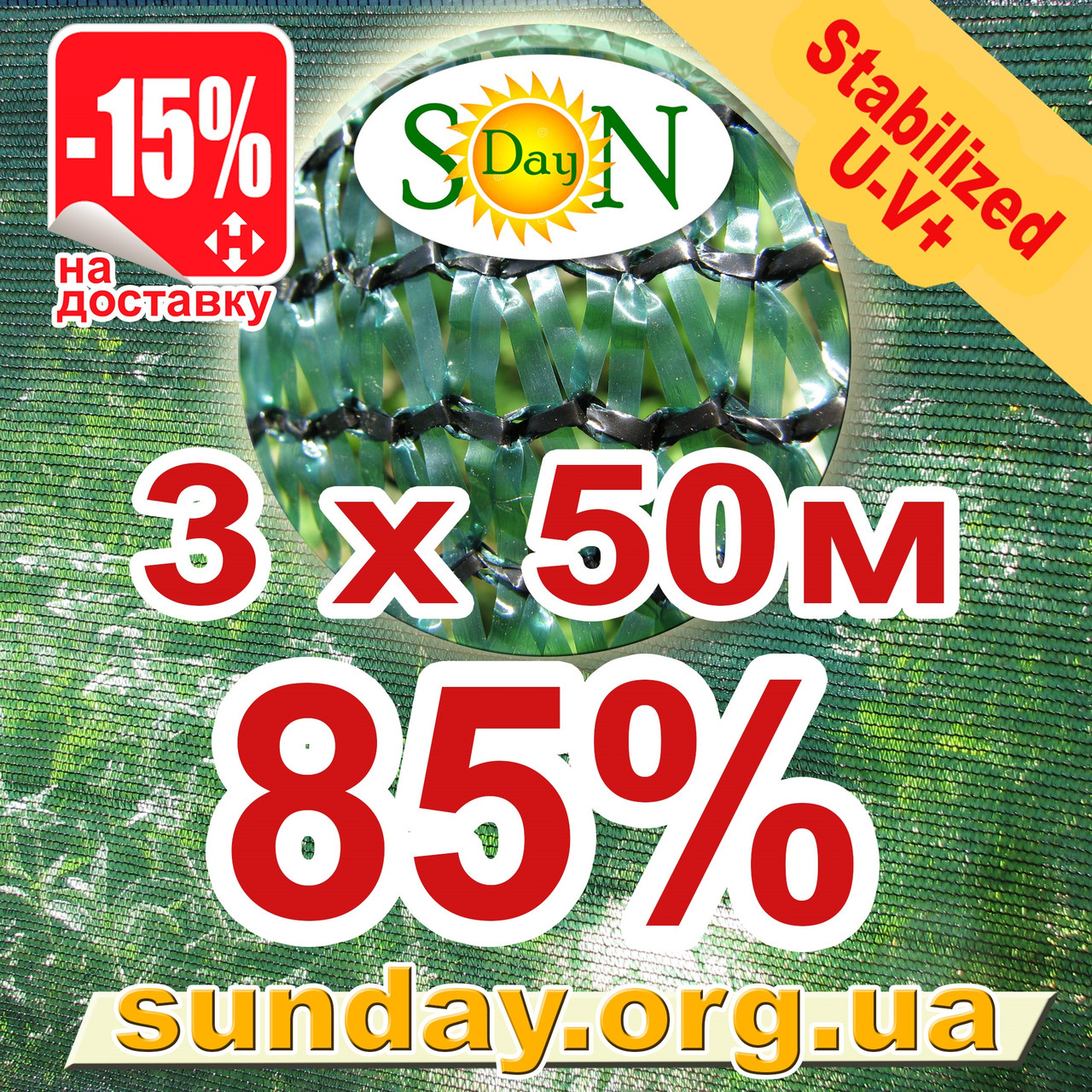 Сітка затінюють, маскувальна в рулоні 3*50м 85% Угорщина