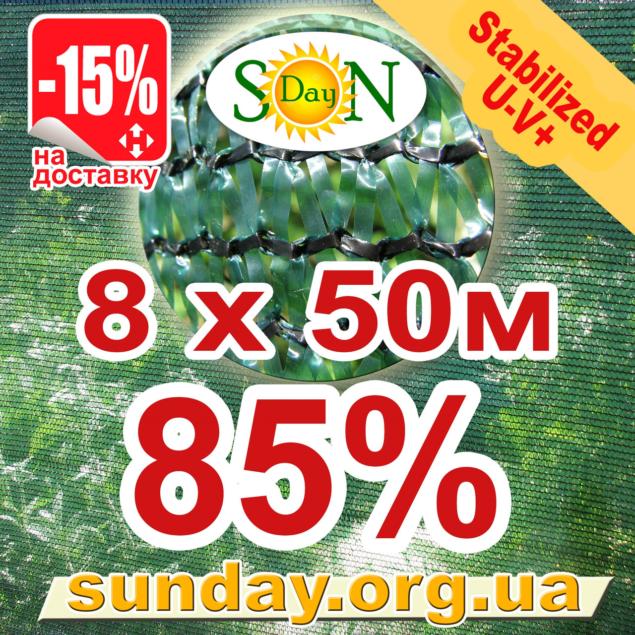 Сітка затінюють, маскувальна в рулоні 8*50м 85% Угорщина
