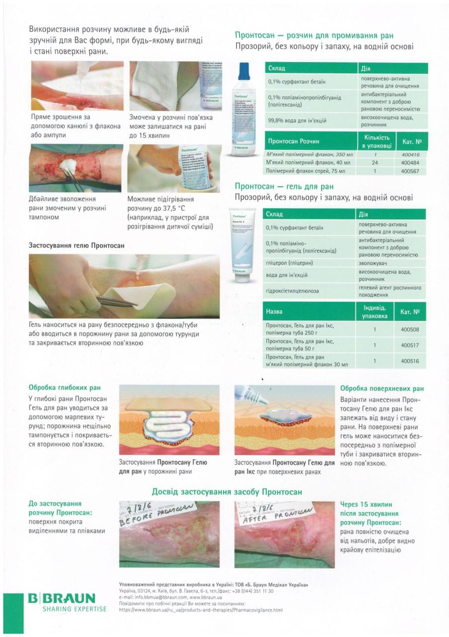 Пронтосан гель 30 мл БіБраун Лікування хронічних ран