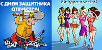 Вітаємо чоловіків з 23 лютого !!!