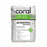 Мінеральна декоративна Штукатурка "Камінцева" Coral CP-23, 25 кг.