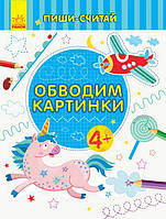 Пиши-считай ОБВОДИМ КАРТИНКИ Письмо 4-5 лет Рос (Ранок)